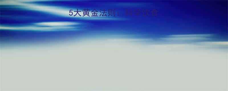 晚上吃饱不发胖的5大黄金法则科学饮食行为调整双管齐下-第1张图片-ZBLOG