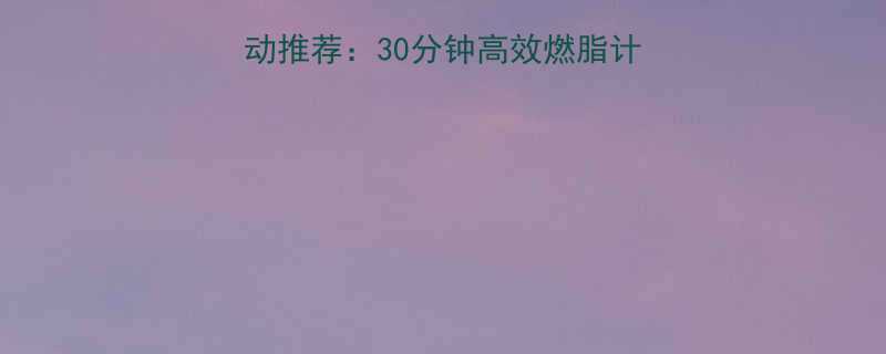 晚上在家简单有氧运动推荐30分钟高效燃脂计划轻松打造健康体态-第1张图片-ZBLOG