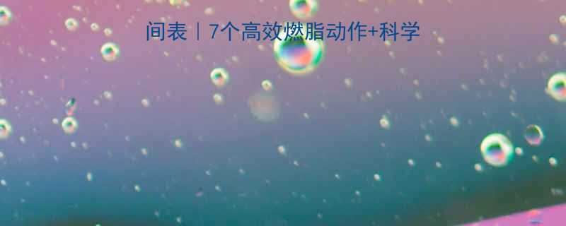 晚上运动减肥最佳时间表7个高效燃脂动作科学计划轻松甩肉不反弹-第3张图片-ZBLOG