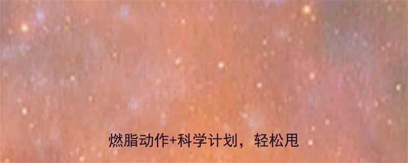 晚上运动减肥最佳时间表7个高效燃脂动作科学计划轻松甩肉不反弹-第1张图片-ZBLOG