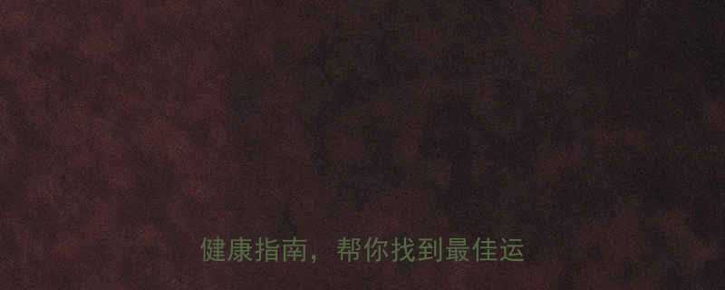 晚上运动好还是早上科学对比健康指南帮你找到最佳运动时间-第2张图片-ZBLOG