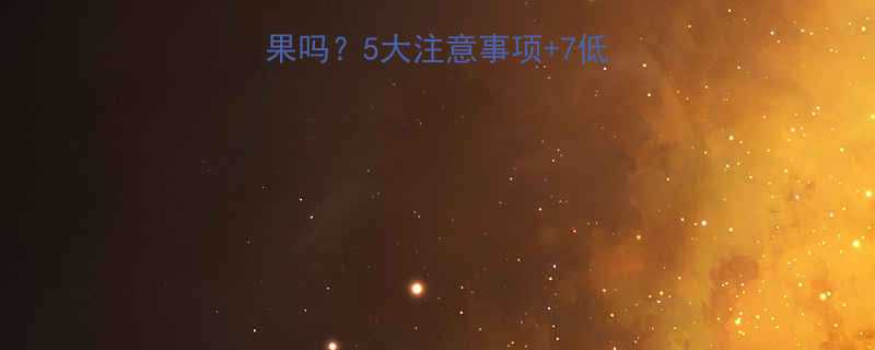 晚上运动完可以吃水果吗5大注意事项7低款糖高纤维水果清单-第2张图片-ZBLOG