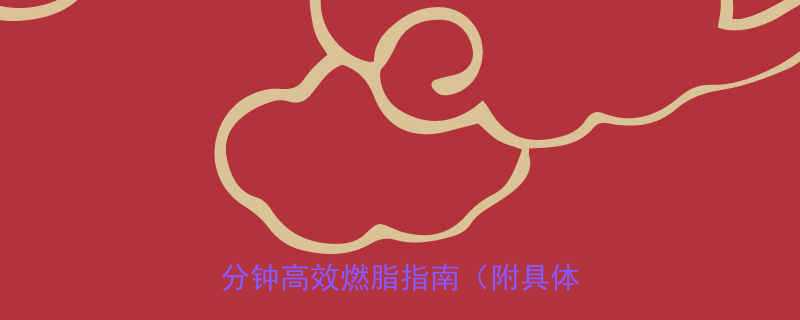 晚上饭后最佳运动减肥方案30分钟高效燃脂指南附具体动作-第2张图片-ZBLOG