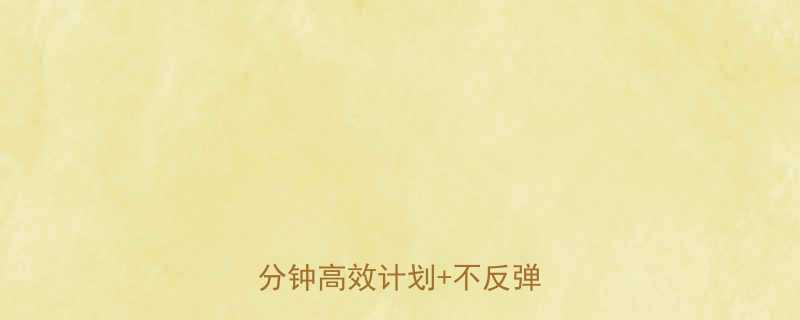 晚间运动燃脂黄金指南30分钟高效计划不反弹饮食法-第1张图片-ZBLOG