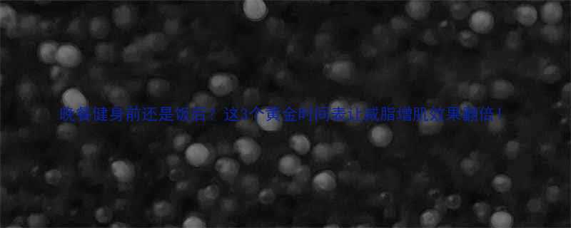 3个黄金时间表让减脂增肌效果翻倍！-第1张图片-ZBLOG