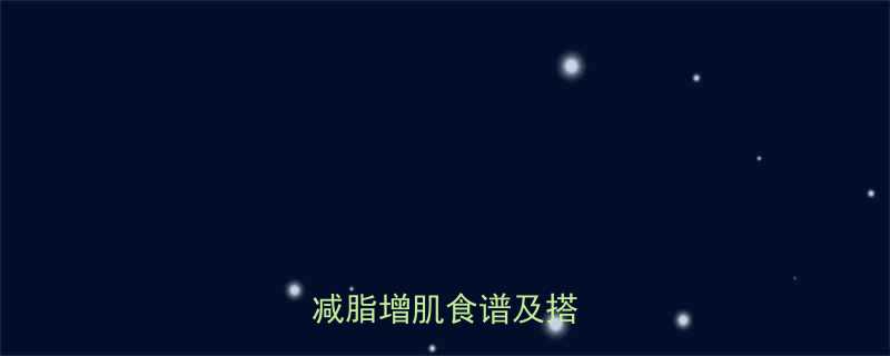 晚餐健身餐怎么吃最新减脂增肌食谱及搭配指南-第1张图片-ZBLOG