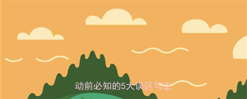 晨练禁忌与科学指南早上运动前必知的5大误区与正确方法-第1张图片-ZBLOG