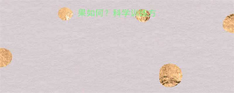 普拉提减脂效果如何科学训练方法饮食建议全-第1张图片-ZBLOG