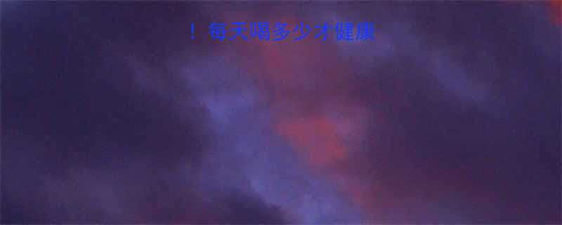 普洱茶热量真相每天喝多少才健康附科学饮茶指南-第3张图片-ZBLOG