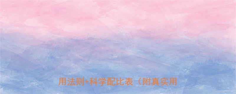 普洱荷叶茶减肥效果翻倍3大黄金饮用法则科学配比表附真实用户反馈-第1张图片-ZBLOG