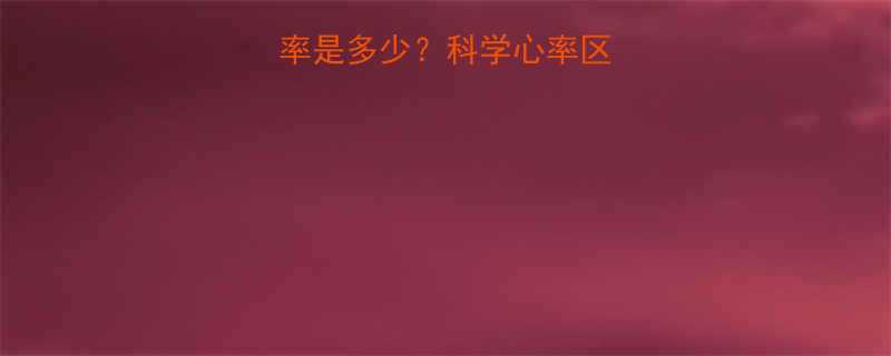 普通人运动时的心率是多少科学心率区间与运动效果的关系-第1张图片-ZBLOG