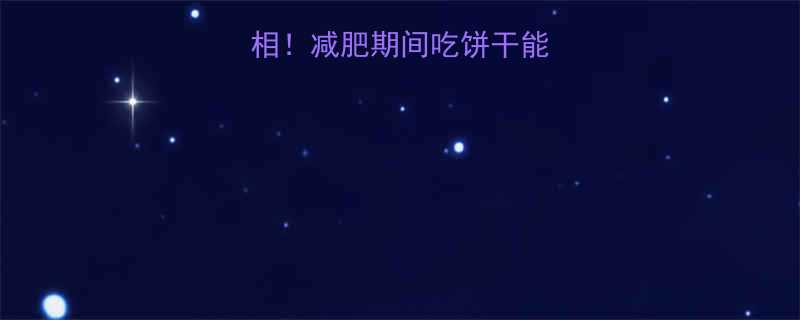 普通饼干热量真相减肥期间吃饼干能减脂吗5大对比-第1张图片-ZBLOG