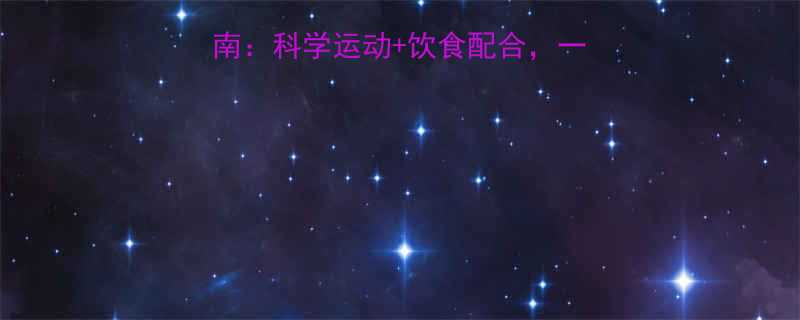 最佳脂肪燃烧运动指南：科学运动+饮食配合，一周减脂8斤的实操方案-第1张图片-ZBLOG