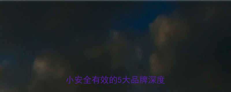 最值得信赖的减肥药推荐副作用小安全有效的5大品牌深度测评-第1张图片-ZBLOG