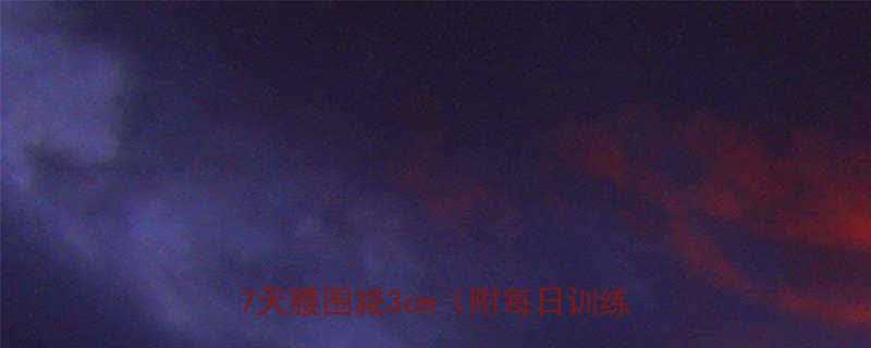 最全减肚子运动指南10个有效动作7天腰围减3cm附每日训练计划表-第1张图片-ZBLOG