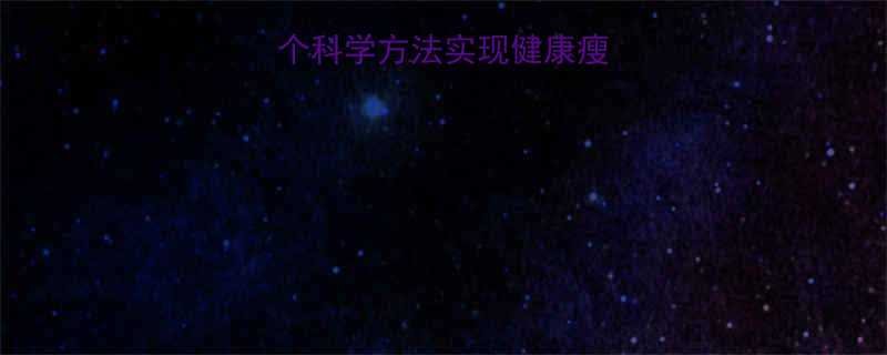 最全指南5个科学方法实现健康瘦身不反弹不挨饿-第2张图片-ZBLOG