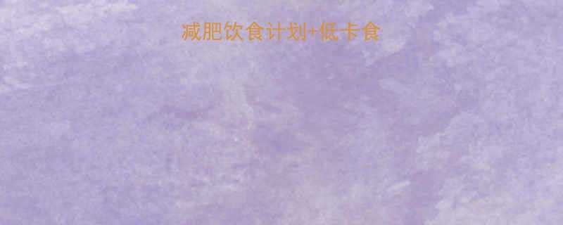 最全指南健康减肥饮食计划低卡食谱食物搭配技巧-第1张图片-ZBLOG