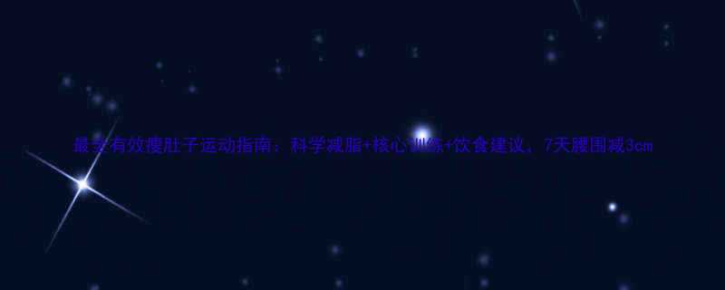 最全有效瘦肚子运动指南科学减脂核心训练饮食建议7天腰围减3cm-第1张图片-ZBLOG