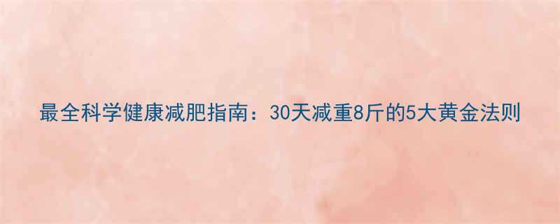 30天减重8斤的5大黄金法则-第2张图片-ZBLOG