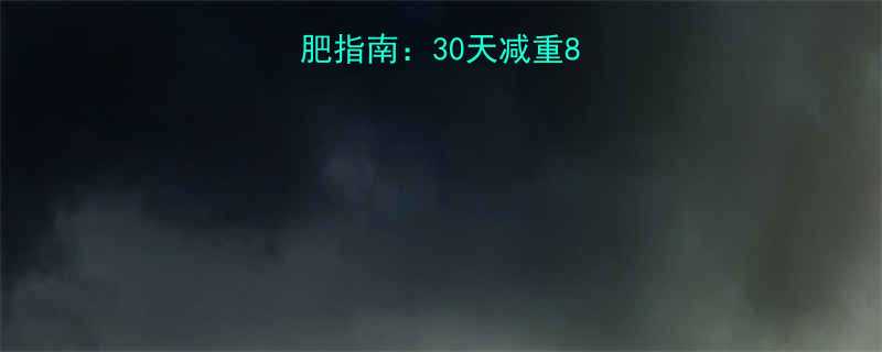 30天减重8斤的5大黄金法则-第1张图片-ZBLOG