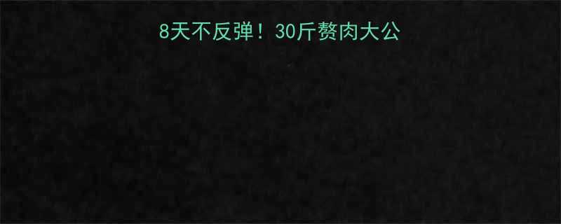 最全科学减肥指南28天不反弹30斤赘肉大公开附食谱运动表-第1张图片-ZBLOG