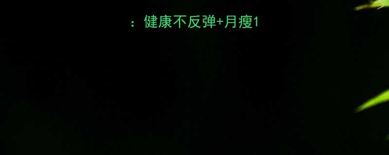 最全科学减肥指南健康不反弹月瘦10斤的5大黄金法则-第1张图片-ZBLOG