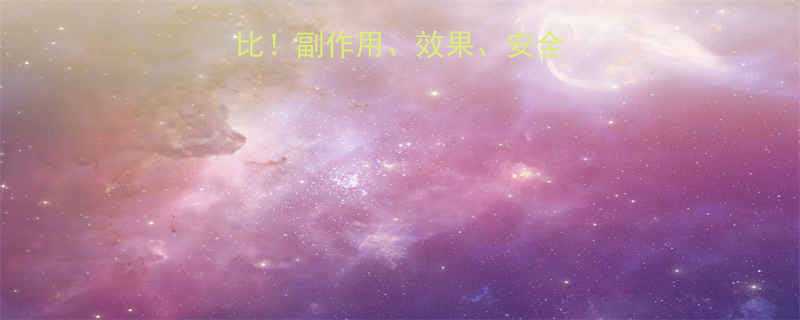 最全科学减肥药对比副作用效果安全性全附真实案例-第1张图片-ZBLOG