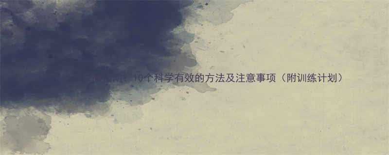 最全运动减脂指南10个科学有效的方法及注意事项附训练计划-第1张图片-ZBLOG