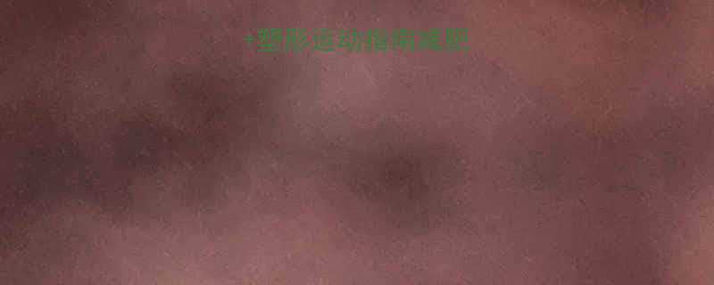 +塑形运动指南减肥期必看！收藏夹+-第1张图片-ZBLOG