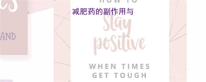 最全治疗减肥药的副作用与安全使用指南-第1张图片-ZBLOG