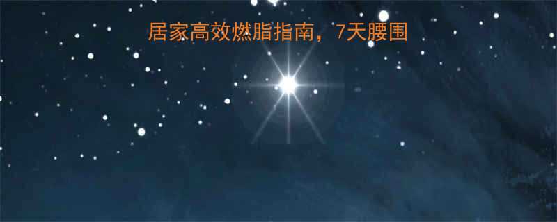 最快速瘦身瑜伽动作居家高效燃脂指南7天腰围减8cm的3个黄金体式-第1张图片-ZBLOG