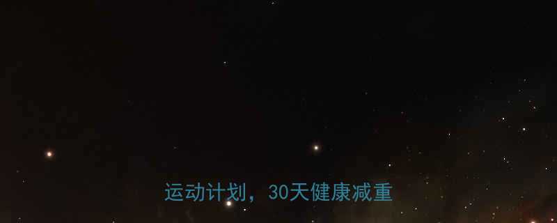 最成功的减肥方法科学饮食运动计划30天健康减重10斤-第2张图片-ZBLOG