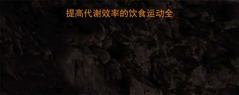 5个科学方法：提高代谢效率的饮食运动全攻略（附每日食谱）-第1张图片-ZBLOG