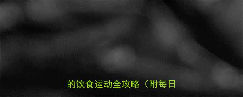 5个科学方法：提高代谢效率的饮食运动全攻略（附每日食谱）-第2张图片-ZBLOG