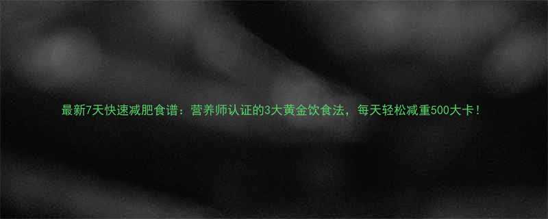 最新7天快速减肥食谱营养师认证的3大黄金饮食法每天轻松减重500大卡-第3张图片-ZBLOG
