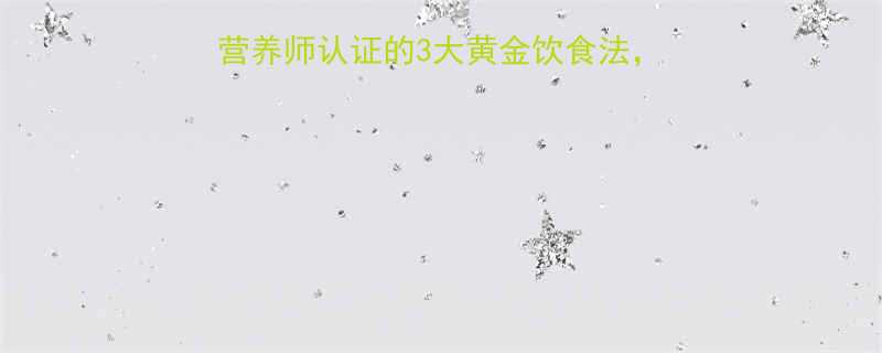 最新7天快速减肥食谱营养师认证的3大黄金饮食法每天轻松减重500大卡-第2张图片-ZBLOG