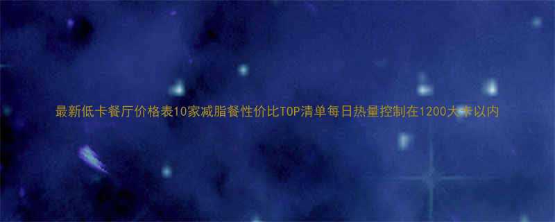 最新低卡餐厅价格表10家减脂餐性价比TOP清单每日热量控制在1200大卡以内-第3张图片-ZBLOG