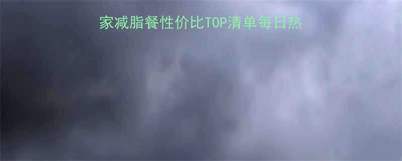最新低卡餐厅价格表10家减脂餐性价比TOP清单每日热量控制在1200大卡以内-第1张图片-ZBLOG