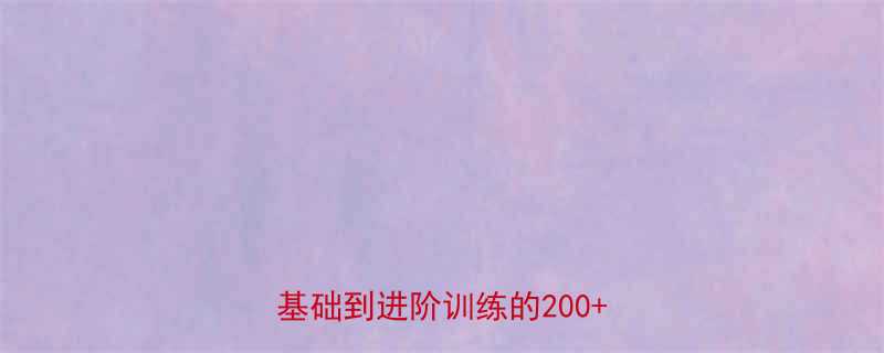 最新健身锻炼动作大全完整版从零基础到进阶训练的200动作详解-第1张图片-ZBLOG