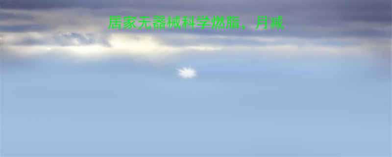 最新减肥瘦身方法居家无器械科学燃脂月减10斤的5大黄金法则-第1张图片-ZBLOG