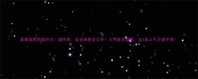 最新减肥药成分大副作用安全推荐全公开三甲医生提醒这3类人千万碰不得-第1张图片-ZBLOG