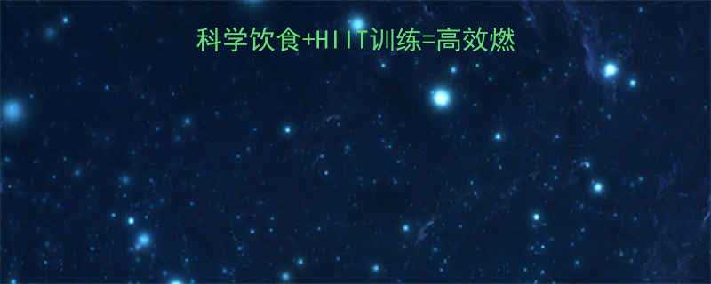 最新减肥训练营全攻略科学饮食HIIT训练高效燃脂30斤附30天计划表-第1张图片-ZBLOG