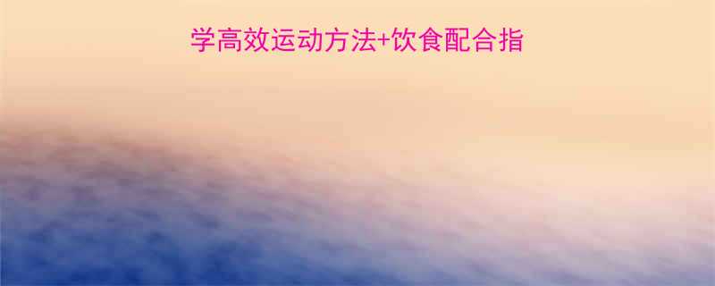 最新减肥运动攻略科学高效运动方法饮食配合指南居家健身房都能瘦-第1张图片-ZBLOG