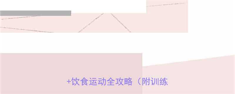 最新减脂塑形指南高效科学方法饮食运动全攻略附训练计划-第2张图片-ZBLOG