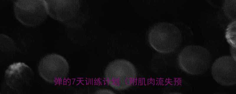 最新减脂增肌攻略科学控制热量缺口不反弹的7天训练计划附肌肉流失预防指南-第1张图片-ZBLOG