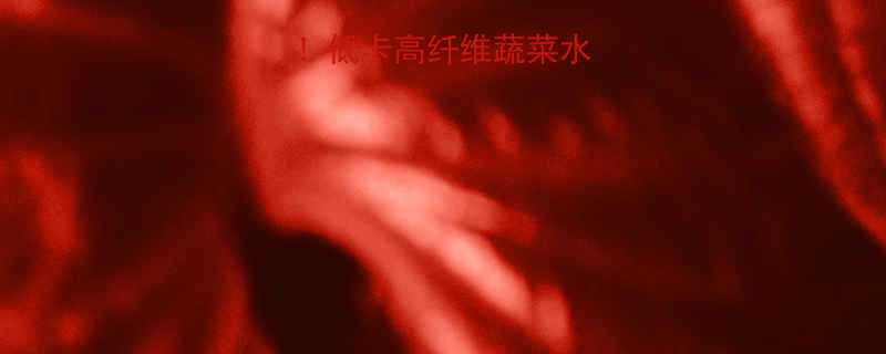 最新减脂清单！低卡高纤维蔬菜水果表（附吃法）-第2张图片-ZBLOG