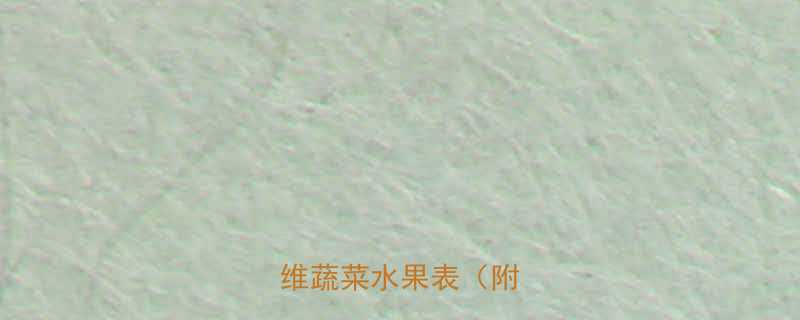 最新减脂清单！低卡高纤维蔬菜水果表（附吃法）-第3张图片-ZBLOG