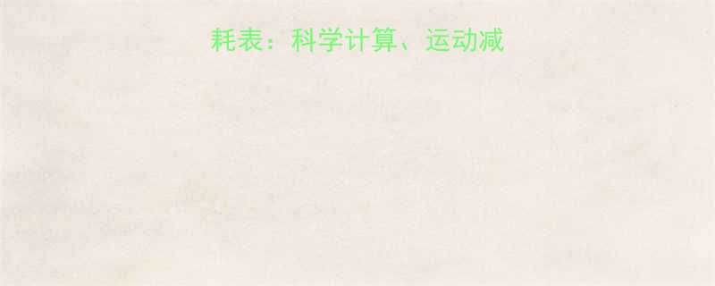 最新卡路里热量消耗表科学计算运动减肥饮食搭配全指南-第3张图片-ZBLOG