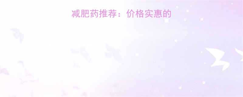 最新安全有效的减肥药推荐价格实惠的5种科学减重方案-第1张图片-ZBLOG