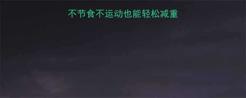 最新居家瘦身法不节食不运动也能轻松减重5-8斤的3大秘诀-第1张图片-ZBLOG